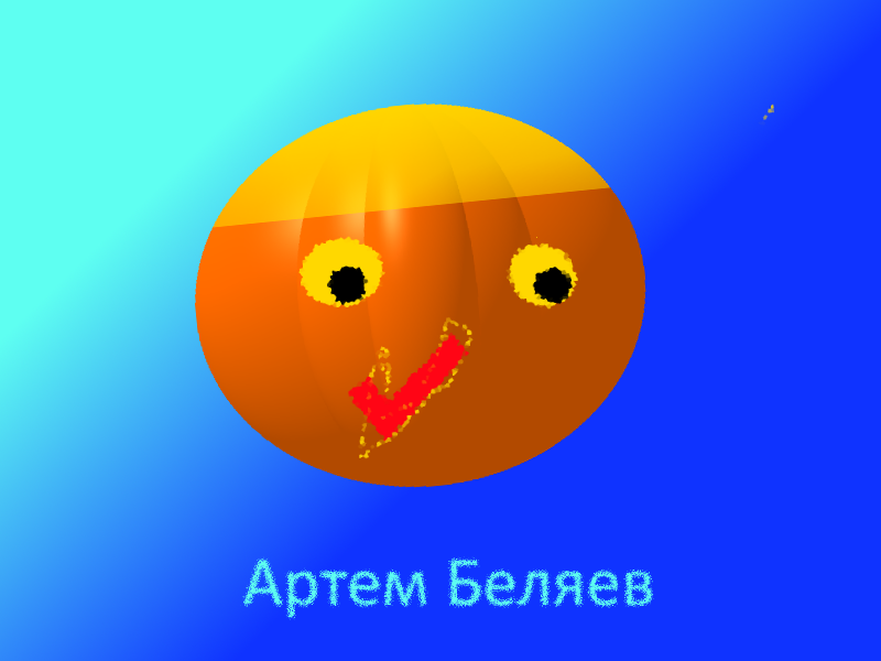 Артем Беляев