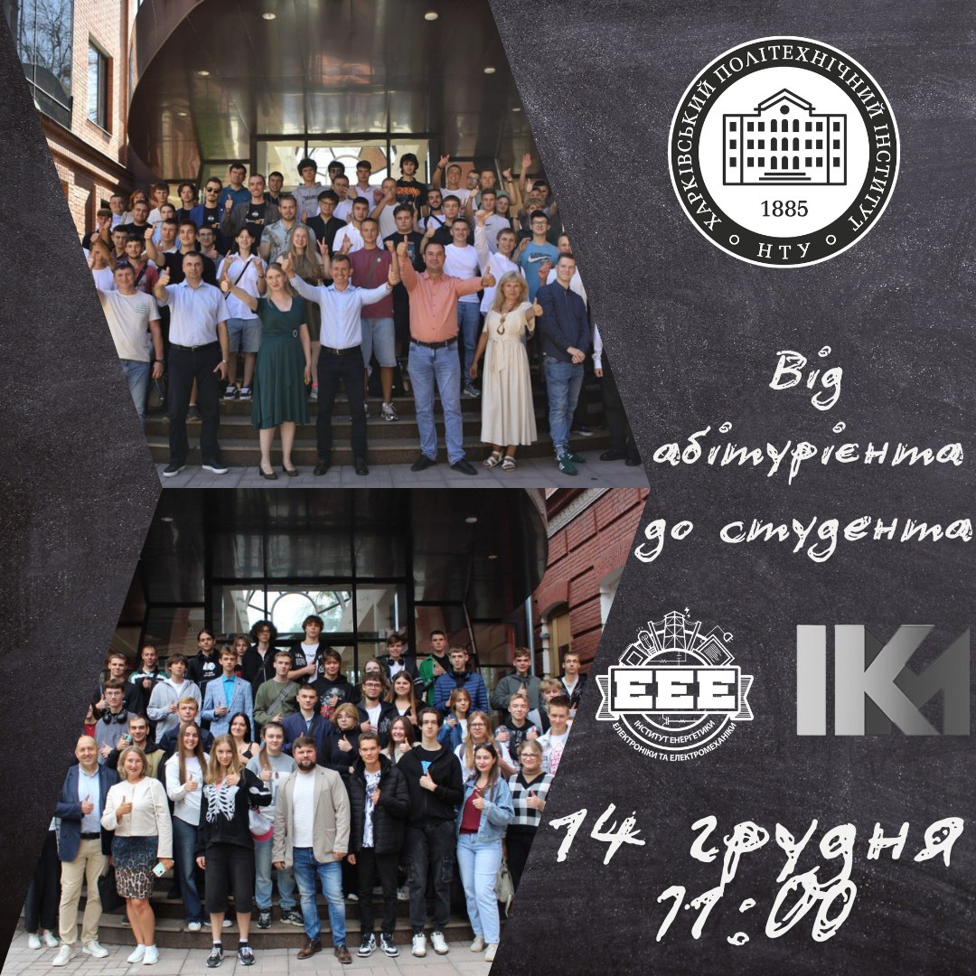 ІКМ та ІЕЕЕ - від абітурієнта до студента
