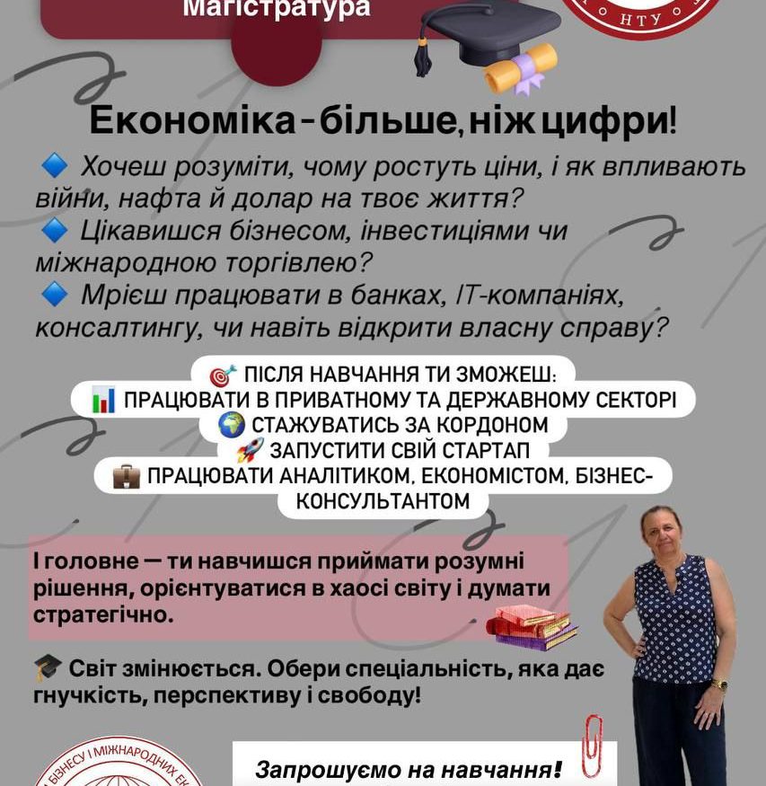 Запрошуємо до вступу в магістратуру, спеціалізація Економіка