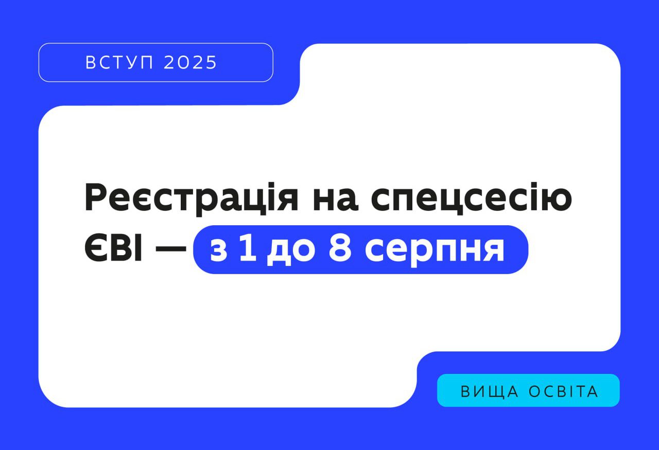 розпочинається реєстрація на спеціально організовану сесію єдиного вступного іспиту (ЄВІ) для вступу до магістратури