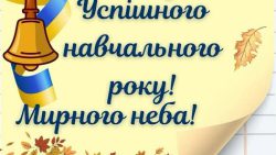 З 1 вересня!