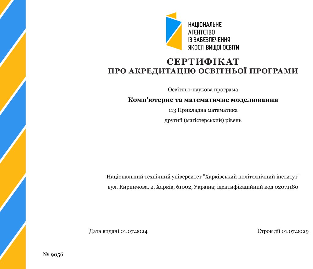 СЕРТИФІКАТ ПРО АКРЕДИТАЦІЮ №9056 (ОНП_2024)