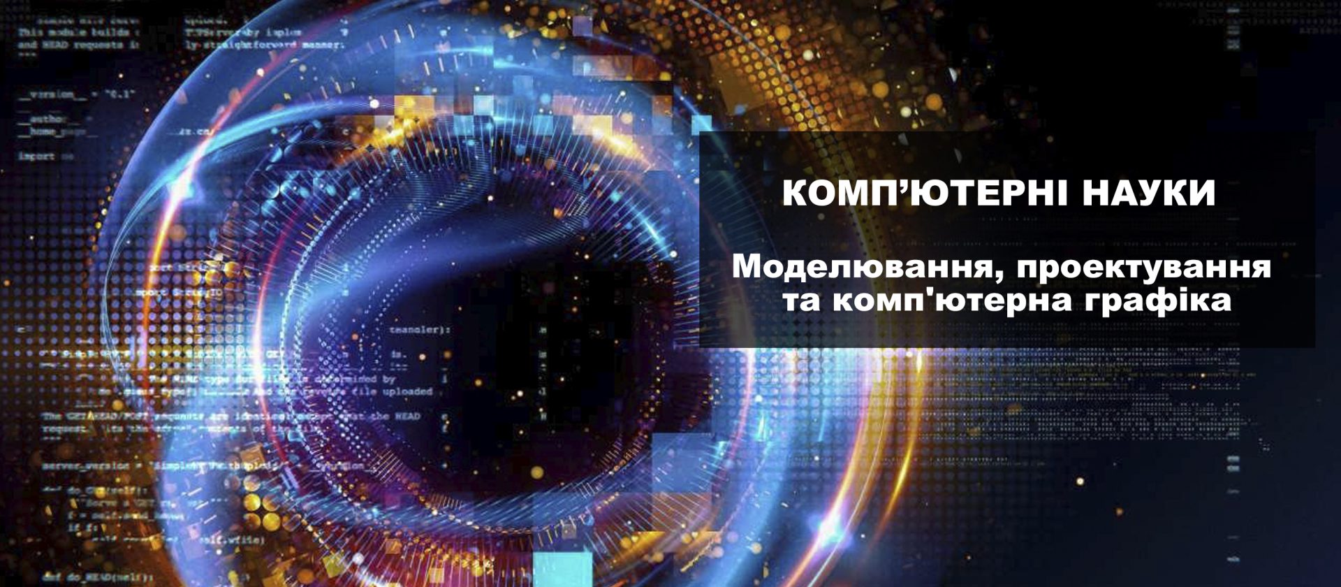 F3 Комп'ютерні науки | Комп'ютерні науки. Моделювання, проектування та комп'ютерна графіка