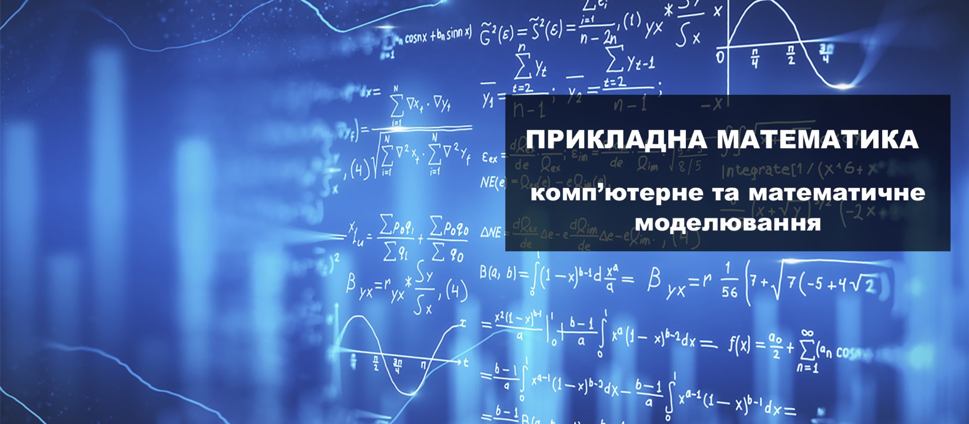 F1 Прикладна математика | Комп'ютерне та математичне моделювання