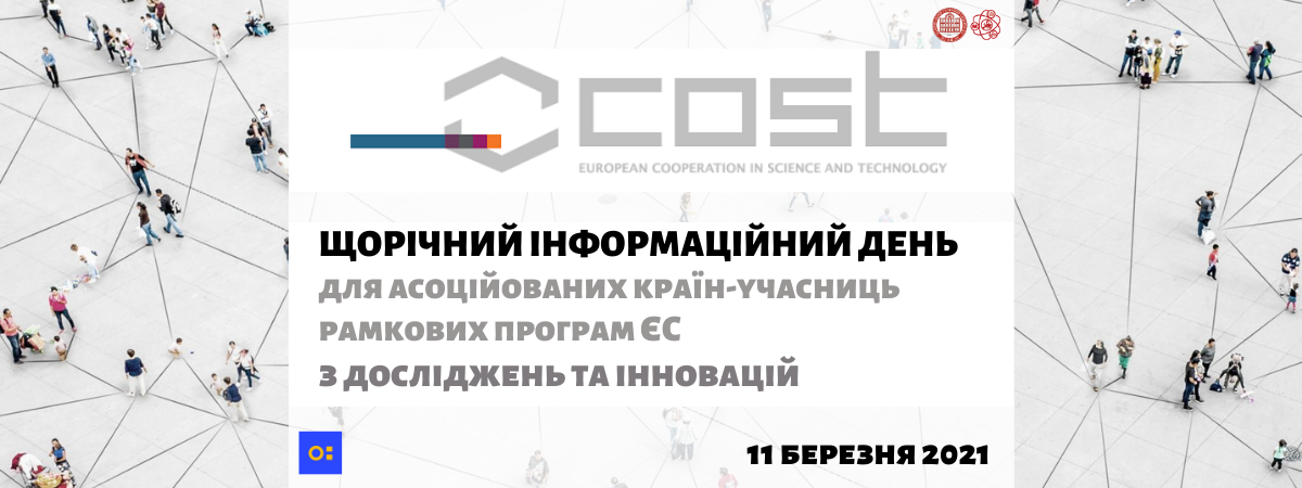 Щорічний інформаційний день з досліджень та інновацій в рамках програми COST