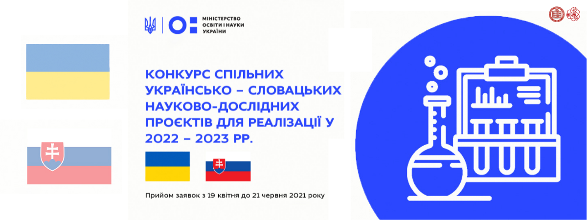 WETTBEWERB VON GEMEINSAMEN UKRAINISCH-SLOWAKISCHEN FORSCHUNGSPROJEKTEN ZUR UMSETZUNG IN DEN JAHREN 2022-2023