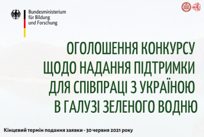 Оголошення конкурсу щодо надання підтримки для співпраці з Україною в галузі зеленого водню