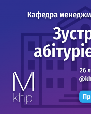Кафедра Менеджменту запрошує абітурієнтів на онлайн-зустріч в Telegram 26 лютого о 12:00.