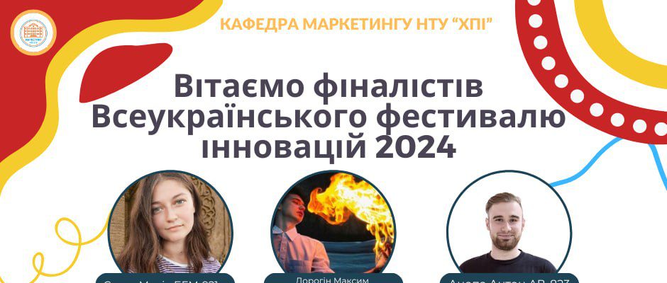 Вітаємо наших здобувачів кафедри маркетингу, які пройшли в фінал Всеукраїнського фестивалю інновацій 2024 напрямок: Медіа, ЗМІ, журналістика.