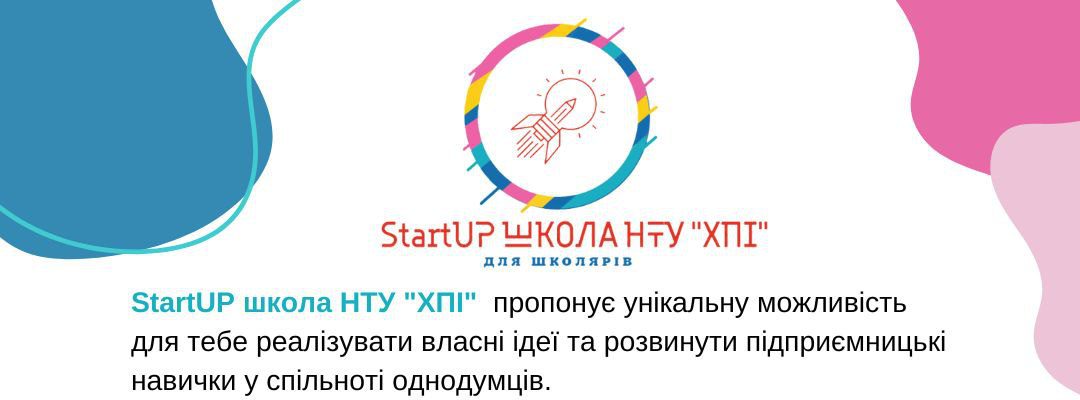 Стань лідером разом з НТУ «ХПІ»! Долучайся до офлайн StartUp школи для школярів та студентів коледжів,