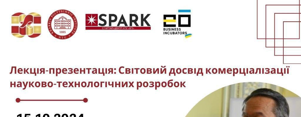 Запрошуємо на лекцію-презентацію “Світовий досвід комерціалізації науково-технологічних розробок