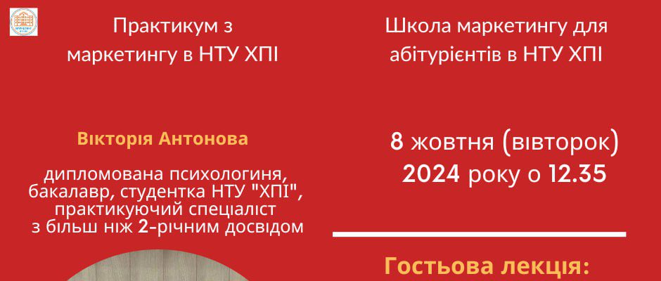 Запрошуємо на новий майстер-клас в рамках проєктів “Практикум з маркетингу в НТУ “ХПІ” та “Школа маркетингу для абітурієнтів в НТУ “ХПІ”.