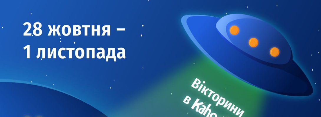 Запрошуємо на Канікули з Політехом: Наукова фантастика чи реальність.