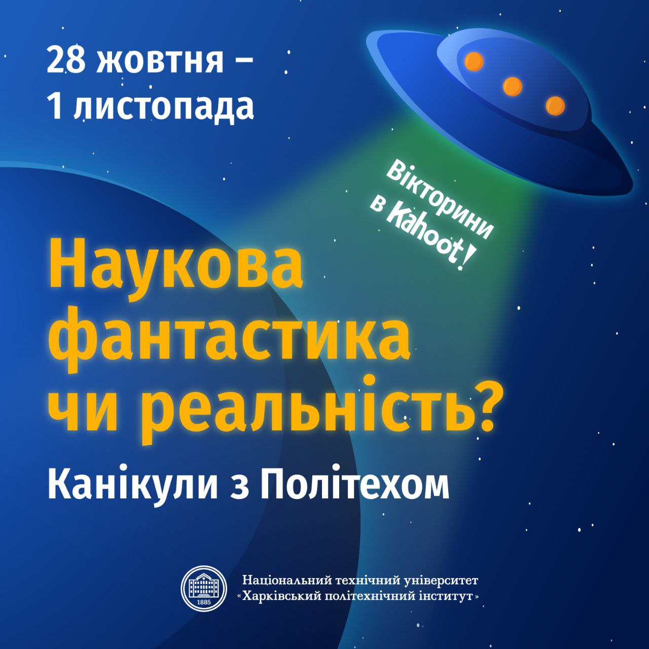 Запрошуємо на Канікули з Політехом: Наукова фантастика чи реальність.