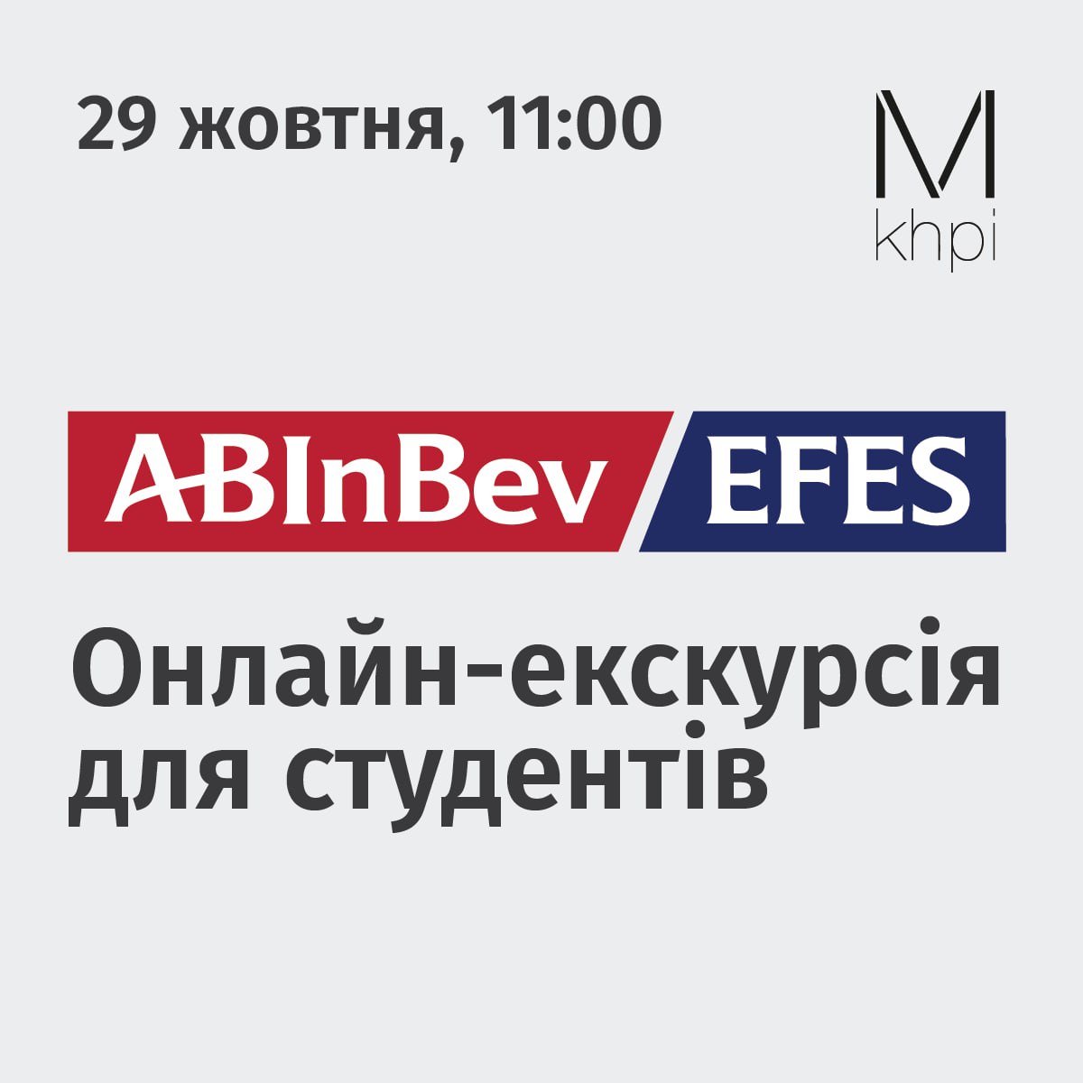 Запрошуємо на онлайн-екскурсію Харківським Бізнес Cервіс Центром Міжнародної компанії AB InBev Efes Ukraine