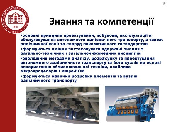 презентації 273 Профілізація Локомотиви та локомотивне господарство (1)_Страница_05
