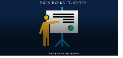 Гостева лекція «Українське ІТ-життя»