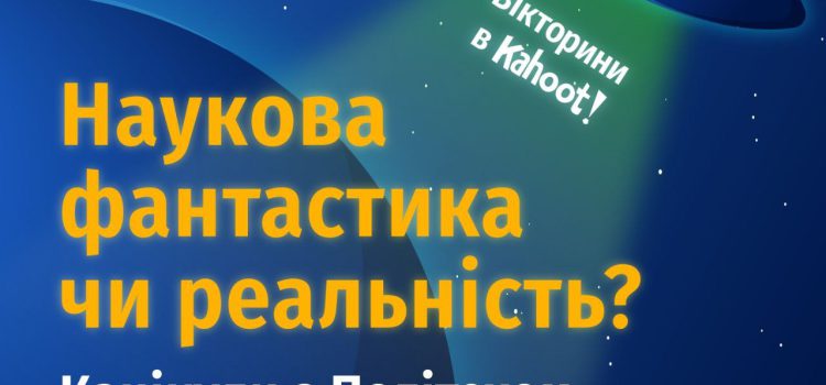 Осінні канікули 2024 з політехом