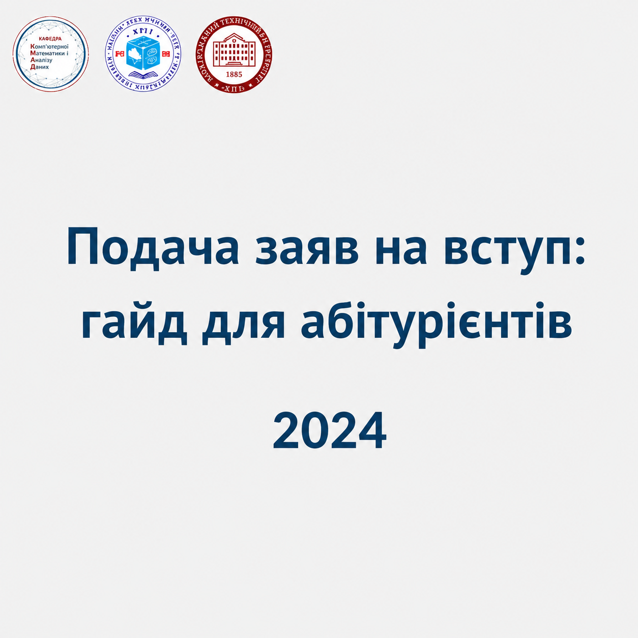 Гайд абітурієнта