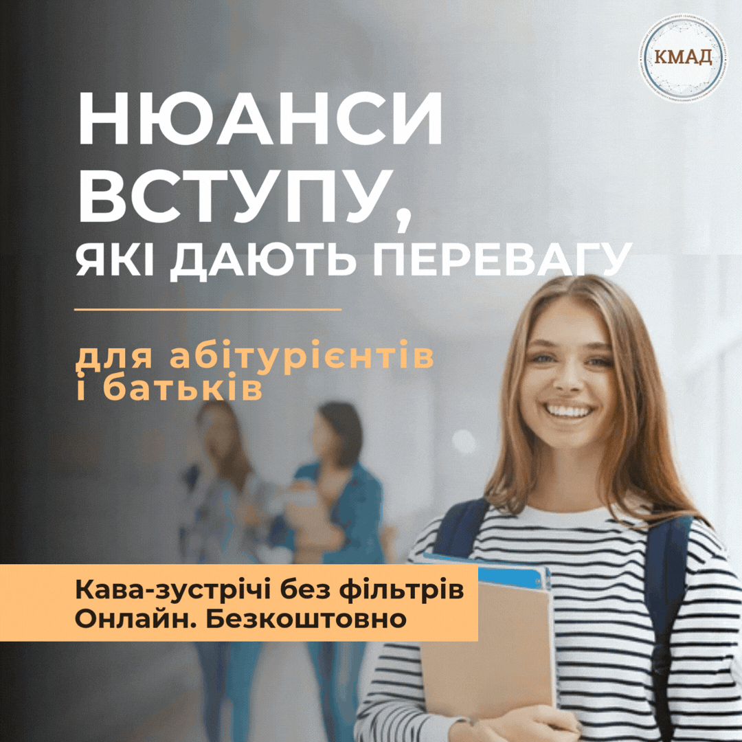 Вступ КМАД-2026