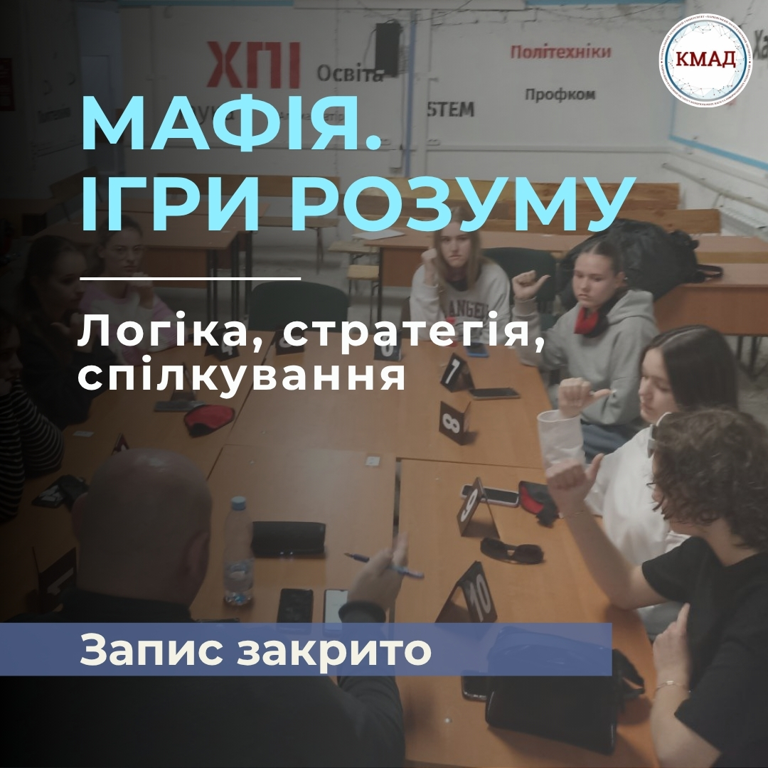 Мафія. Ігри розуму