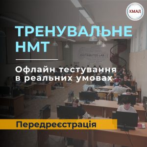Тренувальне НМТ