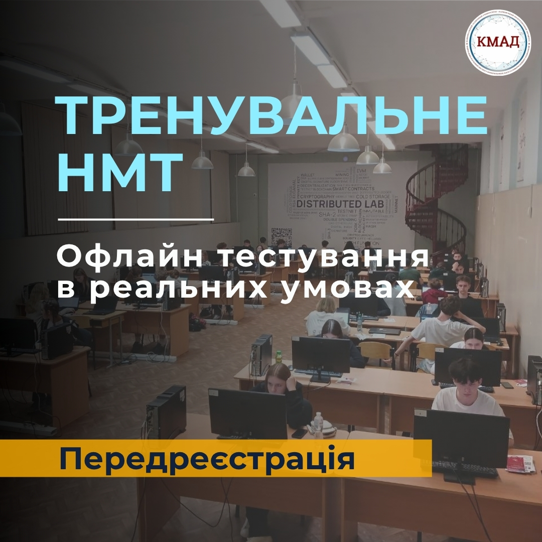 Тренувальне НМТ