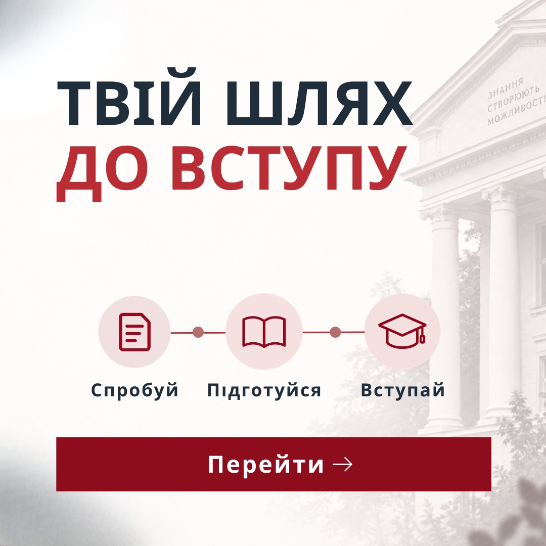 Шлях абітурієнта