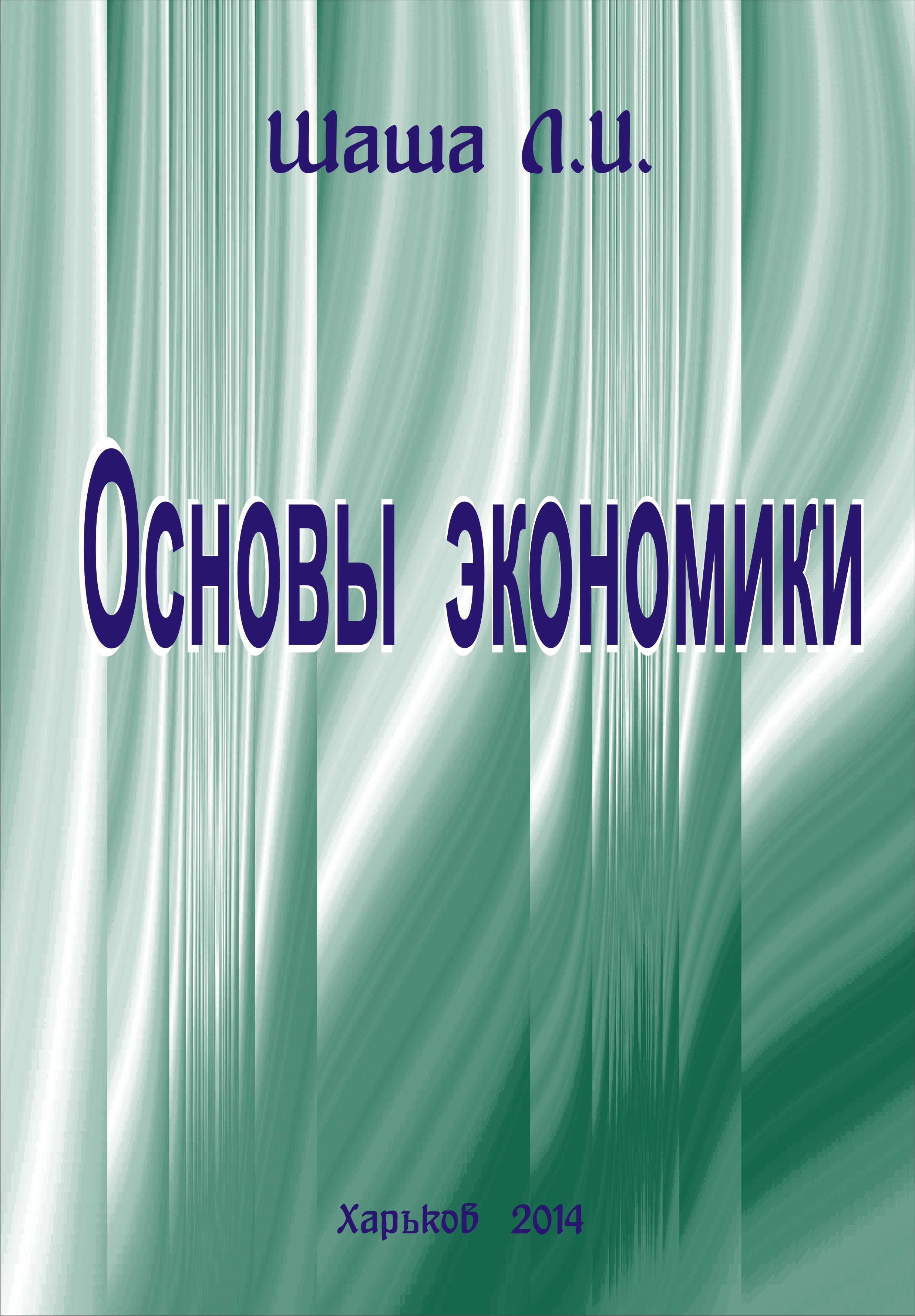 2014_osnovi_economiki_oblojka_1