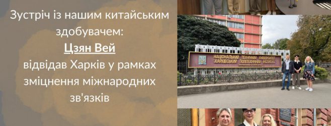 Зустріч із китайським здобувачем