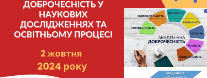 Лекція: «Академічна доброчесність у наукових дослідженнях та освітньому процесі»