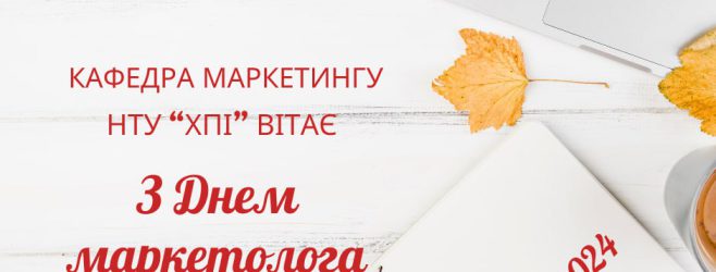 З Днем маркетолога