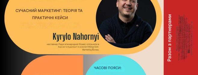 Сучасний маркетинг: теорія та практичні кейси