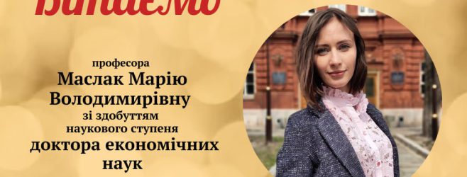 Вітаємо професора Марію Маслак