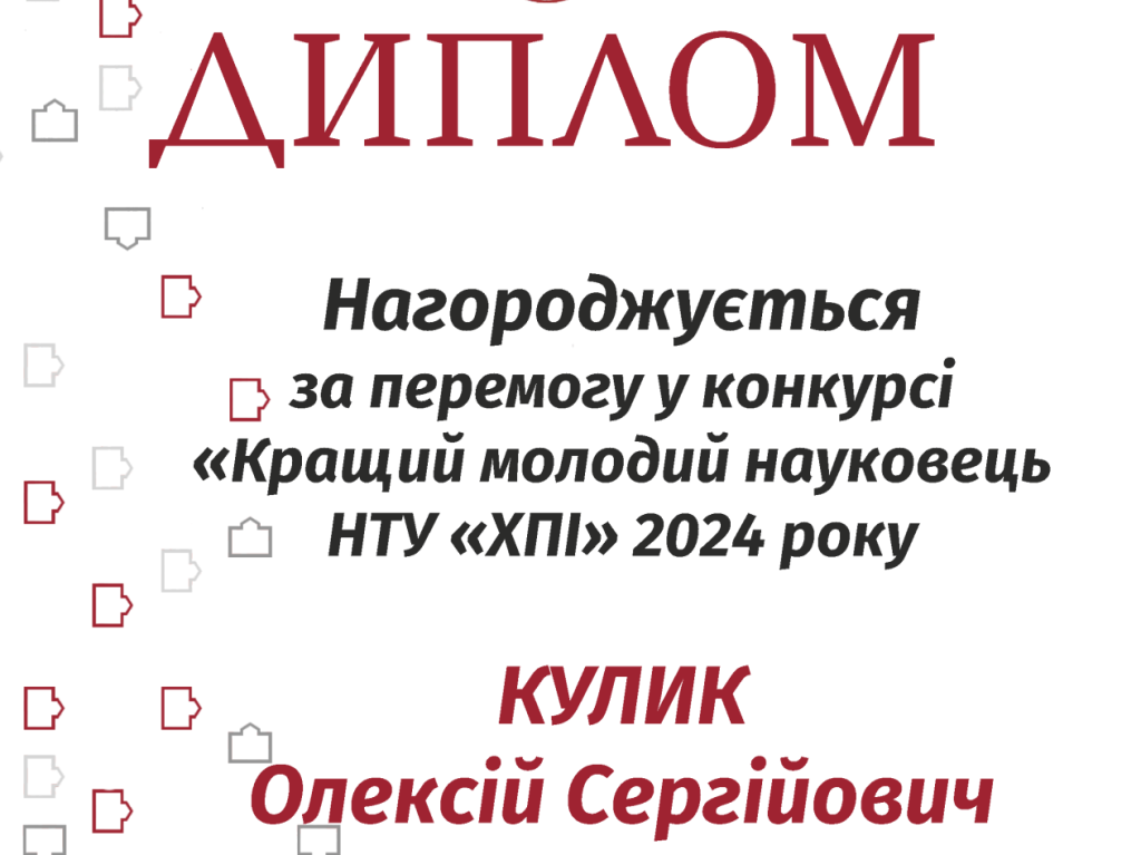 Кращий молодий науковець ХПІ-2024 КУЛИК ОЛЕКСІЙ