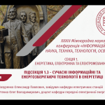 засідання підсекції 1.3 секції 1 MicroCAD-2025