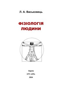 Фізіологія людини. Конспект лекцій. Ч.1