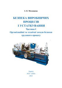 Безпека виробничих процесів і устаткування. Ч. 1. Організаційні та технічні заходи безпеки трудового процесу