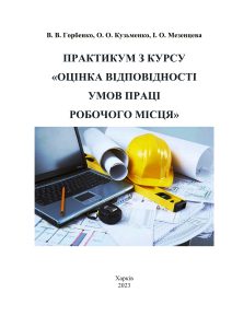 Практикум з курсу “Оцінка відповідності умов праці робочого місця”