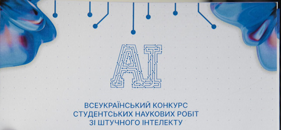 Вітаємо переможця Всеукраїнського конкурсу зі штучного інтелекту!