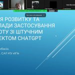 Знайомство учнів Харківського ліцею № 73 з можливостями ChatGPT 1