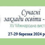 Міжнародна виставка Сучасні заклади освіти - 2024