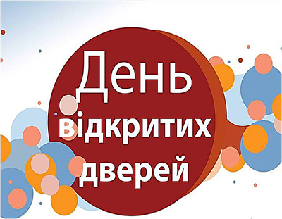 День открытых дверей
