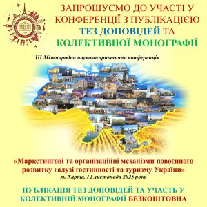 Запрошуємо до участі у конференції та колективній монографії!