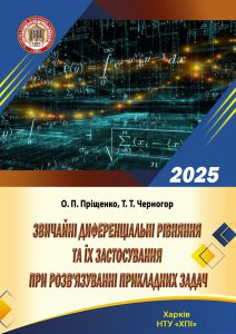 Звичайні диференціальні рівняння - обкладинка