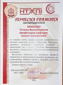 Почесна грамота професорки Шматко Т.В.