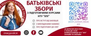 Батьківські збори з Підготовчими курсами ХПІ