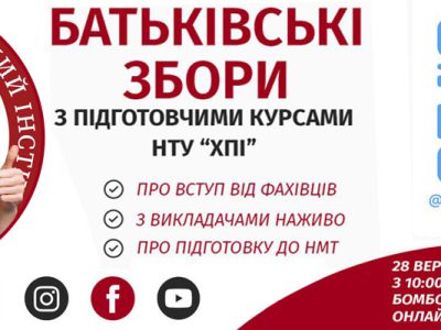 Батьківські збори з Підготовчими курсами ХПІ