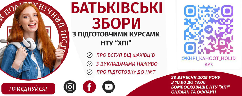 Батьківські збори з Підготовчими курсами ХПІ