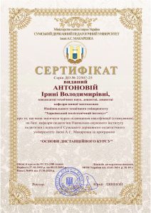 Сертифікат виданий Антоновій І.В.